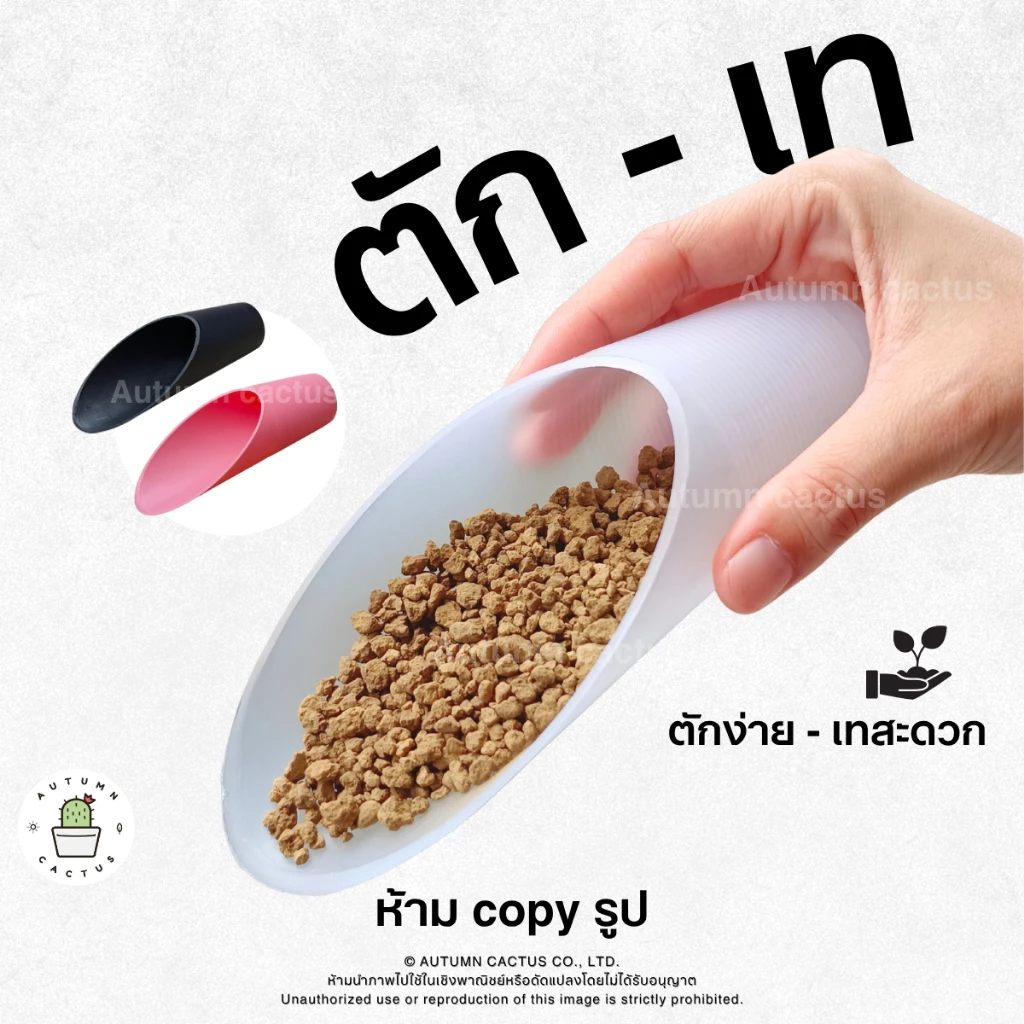 ตัก - เท กรวยตักดิน หิน โรยหน้ากระถาง พลั่วตักดิน กระบอกตักดิน