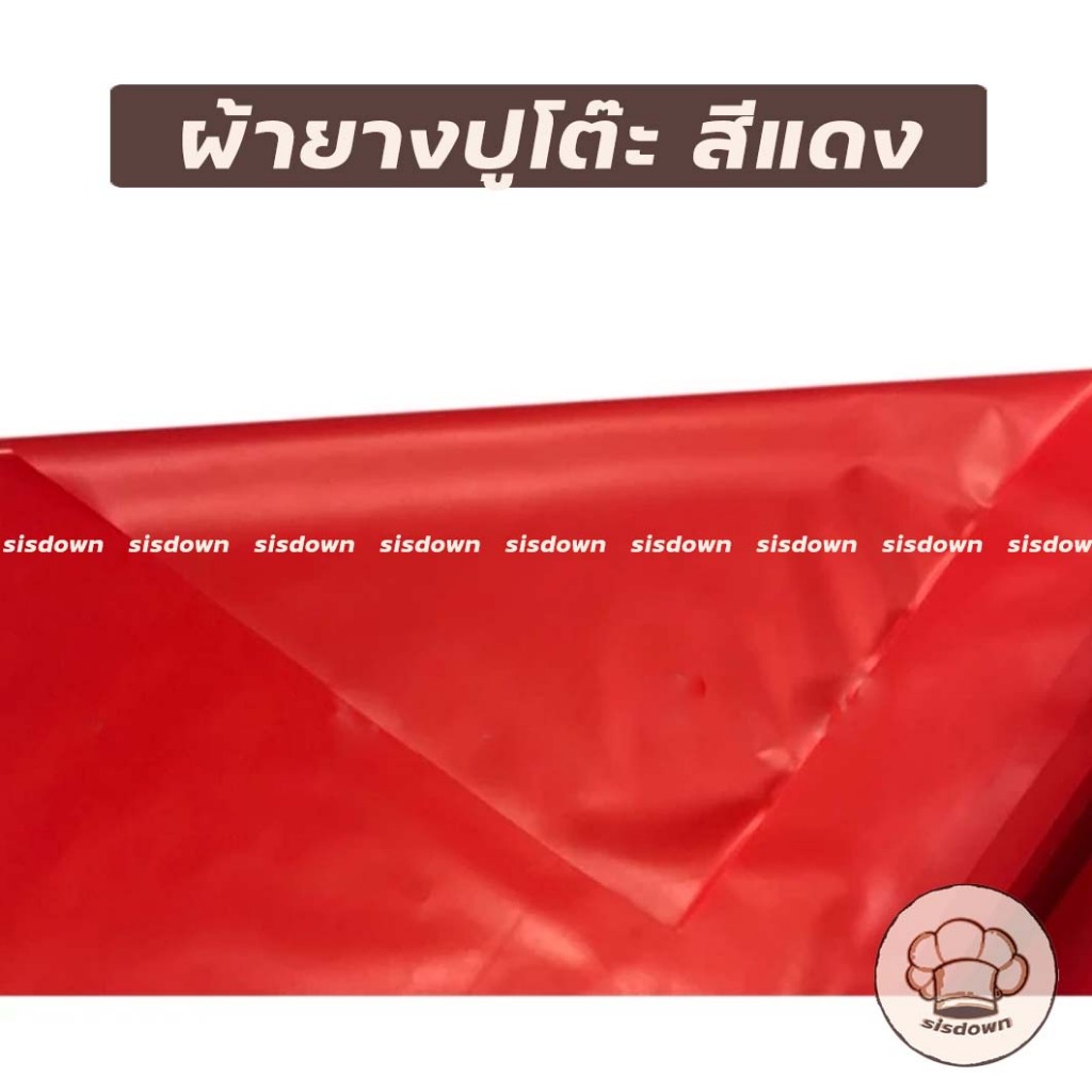 ผ้ายางแดง ปูโต๊ะไหว้เจ้า กันน้ำ ปูบ่อปลา ขายเป็นเมตร กว้าง140 เซนติเมตร สีแดงสด