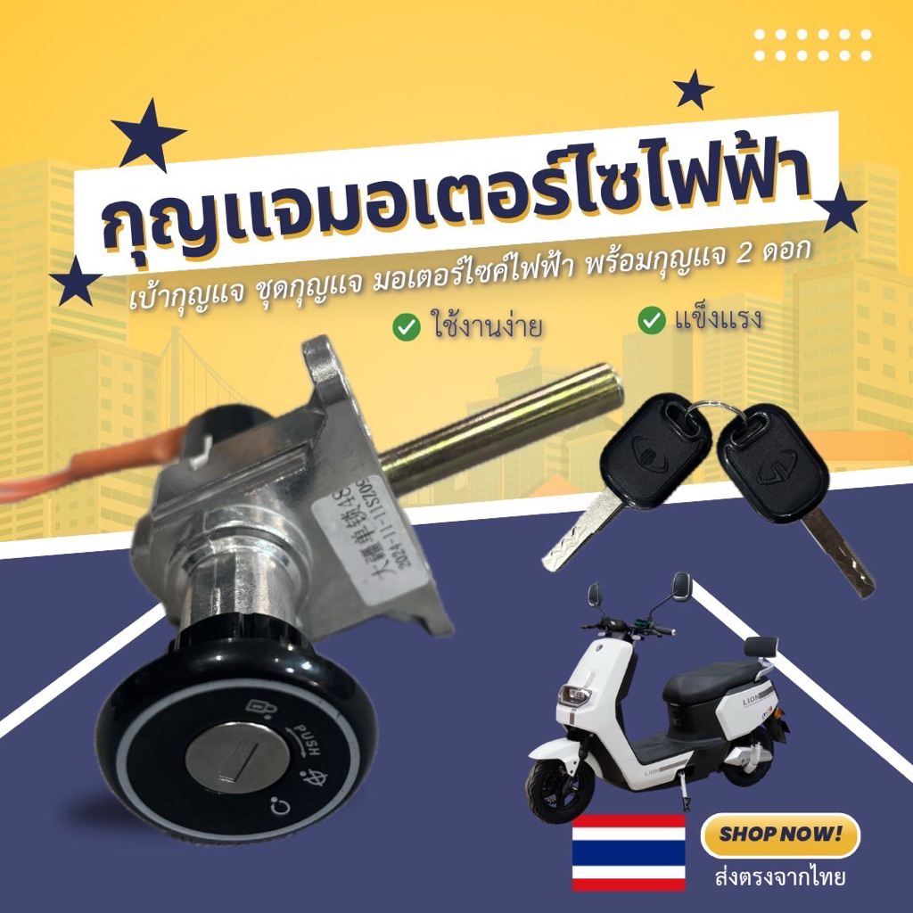 ชุดกุญแจมอเตอร์ไซค์ไฟฟ้า Lion E2,Z2,Max1 ,Aj c lionใช้ได้หลายรุ่น