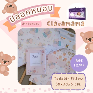 🐣Easter🐣 ปลอกหมอน สำหรับหมอน Clevamama ผ้าCotton100%