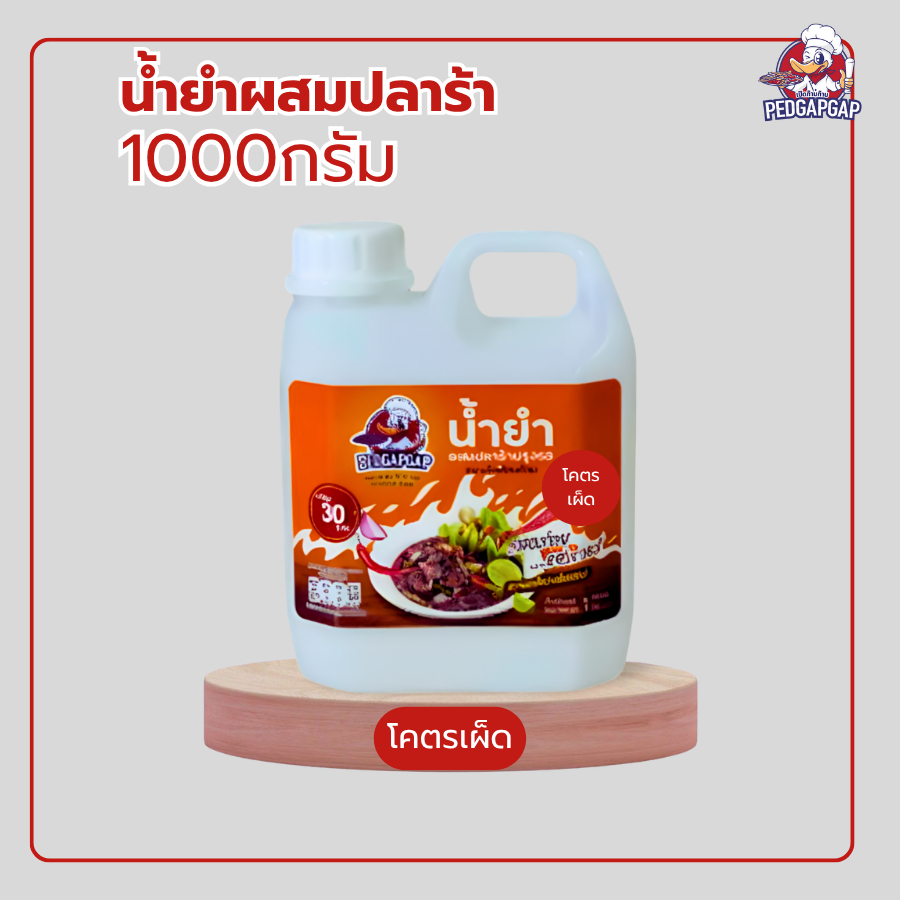 น้ำยำปลาร้า โคตรเผ็ด เป็ดก้าบก้าบ | 1Kg | เผ็ดเว่อร์ แซ่บปากสั่น! | พร้อมปรุง ยำเสร็จใน 1 นาที