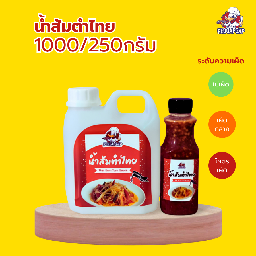 น้ำส้มตำไทย เป็ดก้าบก้าบ | 3 สูตร ไม่เผ็ด/เผ็ดกลาง/โคตรเผ็ด แซ่บ หอมพริกมะนาวแท้ | ไม่ใส่ปลาร้า