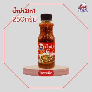 น้ำยำ โคตรเผ็ด เป็ดก้าบก้าบ | 250g | เผ็ดเว่อร์ แซ่บปากสั่น!…