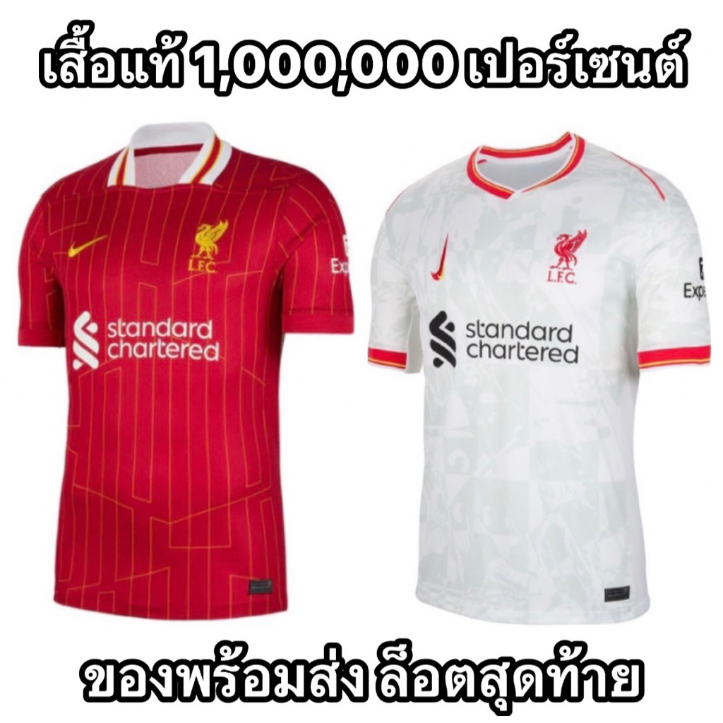 เสื้อแท้!! ล็อตสุดท้าย=หมด Liverpool FC Home & 3rd Jersey 24/25 เสื้อลิเวอร์พูล เหย้า / ชุด3 แชมป์ลีกสมัย 20