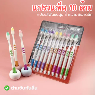 ส่งด่วน [แพ็ค10ชิ้น] แปรงสีฟัน ผู้ใหญ่ นุ่มมาก สุดคุ้ม เส้นใยอย่างดี ทําความสะอาดลึก นุ่มนวล สีดํา/สีขาว