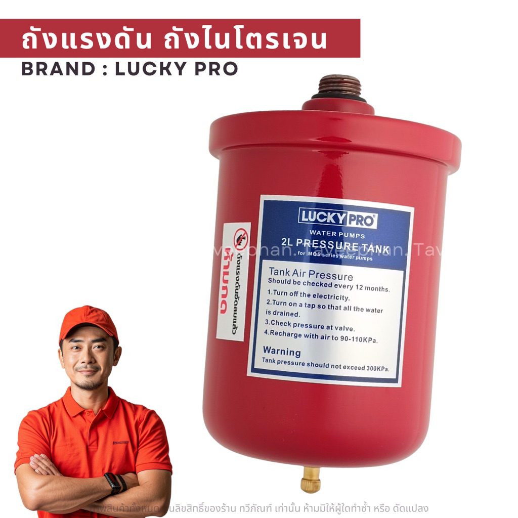 Luckyproถังแรงดัน ถังไนโตรเจน แท้ สำหรับ ปั๊มน้ำอัตโนมัติ อะไหล่ถังแรงดัน ขนาด 2 ลิตร ถังแรงดันปั๊ม ถังแรงดันปั๊มน้ำ