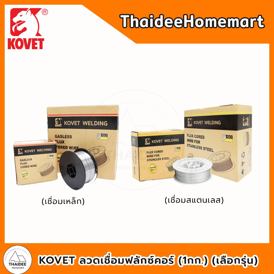 KOVET ลวดเชื่อมฟลักซ์คอร์ เชื่อมเหล็ก (E71T-GS) / เชื่อมสแตนเลส (E308LT1-1) (1กก.) (เลือกรุ่น)
