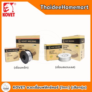 KOVET ลวดเชื่อมฟลักซ์คอร์ เชื่อมเหล็ก (E71T-GS) / เชื่อมสแตน…