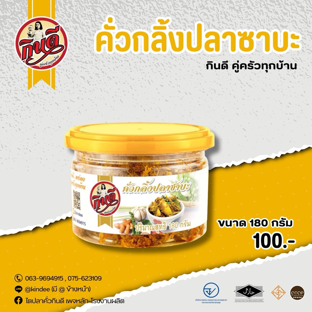คั่วกลิ้งปลาซาบะกินดี 180 กรัม อร่อยคู่ครัวทุกบ้าน