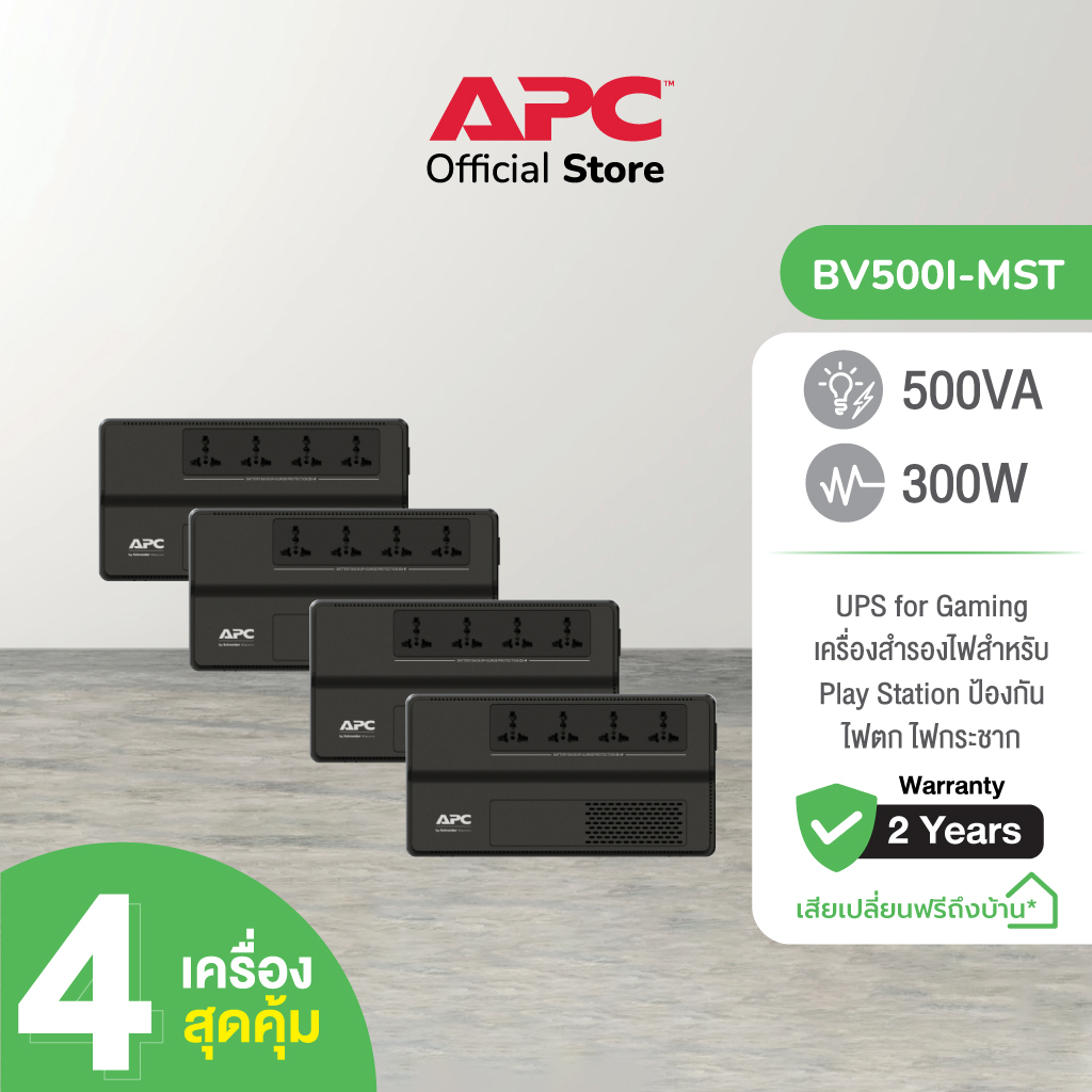APC PACK 4 อุปกรณ์สำรองจ่ายไฟ 500VA รุ่น BV500I-MST ที่เหมาะสำหรับผู้ใช้เครื่องคอมพิวเตอร์ที่บ้านและ