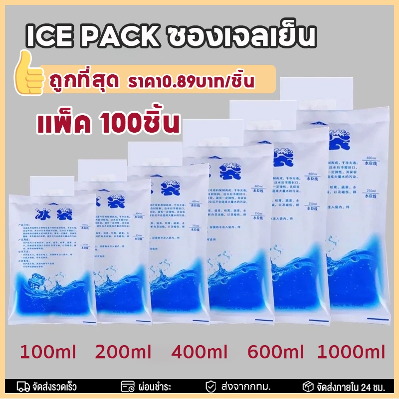 ถูกที่สุด แพ็ค50ชิ้น/100ชิ้น ไอซ์แพค น้ำแข็งเทียม ไอซ์เจลเก็บความเย็น เย็นนานขึ้น ice pack ซองหนา