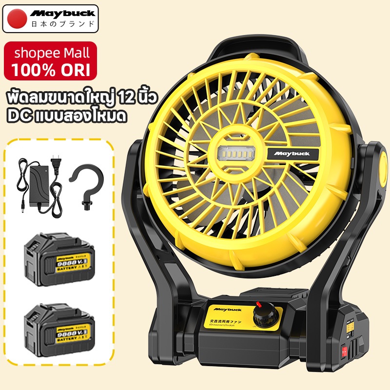 Maybuck พัดลมแบตเตอรี่ 12 นิ้ว พัดลมไร้สาย พัดลมตั้งแคมป์ พัดลมพกพา มีไฟLEDส่องสว่าง พัดลมชาร์จแบต