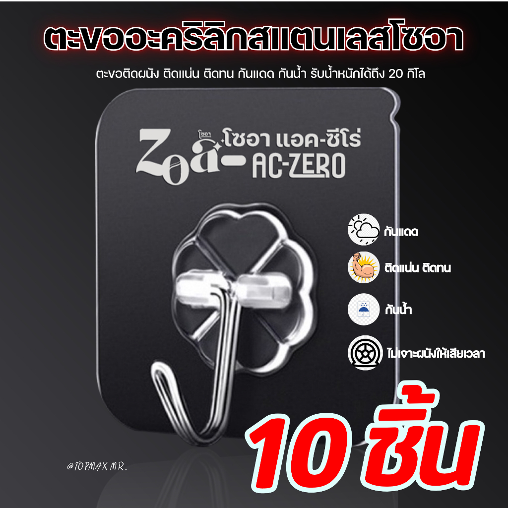 ตะขอโซอา ZOA ตะขออะคริลิกสแตนเลสโซอา ตะขอติดผนัง (10ชิ้น รุ่นอัพเกรด) ตะขอแขวนติดผนัง ตะขออเนกประสงค์ ตะขอแบบใส