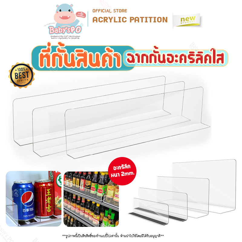ฉากกั้นสินค้า ฉากกั้นแบ่งสินค้าอะคริลิค กันสินค้าตก อะคริลิคสีใส สีอื่นๆ ความหนา2mm อุปกรณ์สำหรับร้านค้าซุปเปอร์มาร์เก็ต