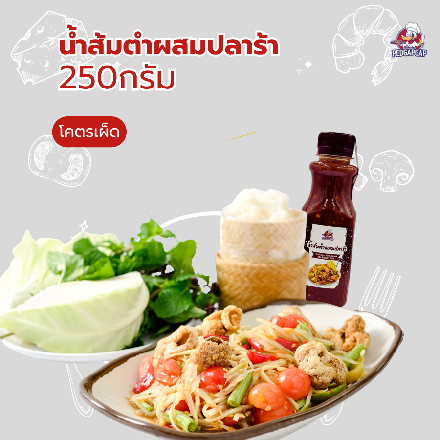 น้ำส้มตำปลาร้า โคตรเผ็ด เป็ดก้าบก้าบ | 250g | เผ็ดเว่อร์ แซ่บปากสั่น! | พร้อมปรุง - รูปที่ 5