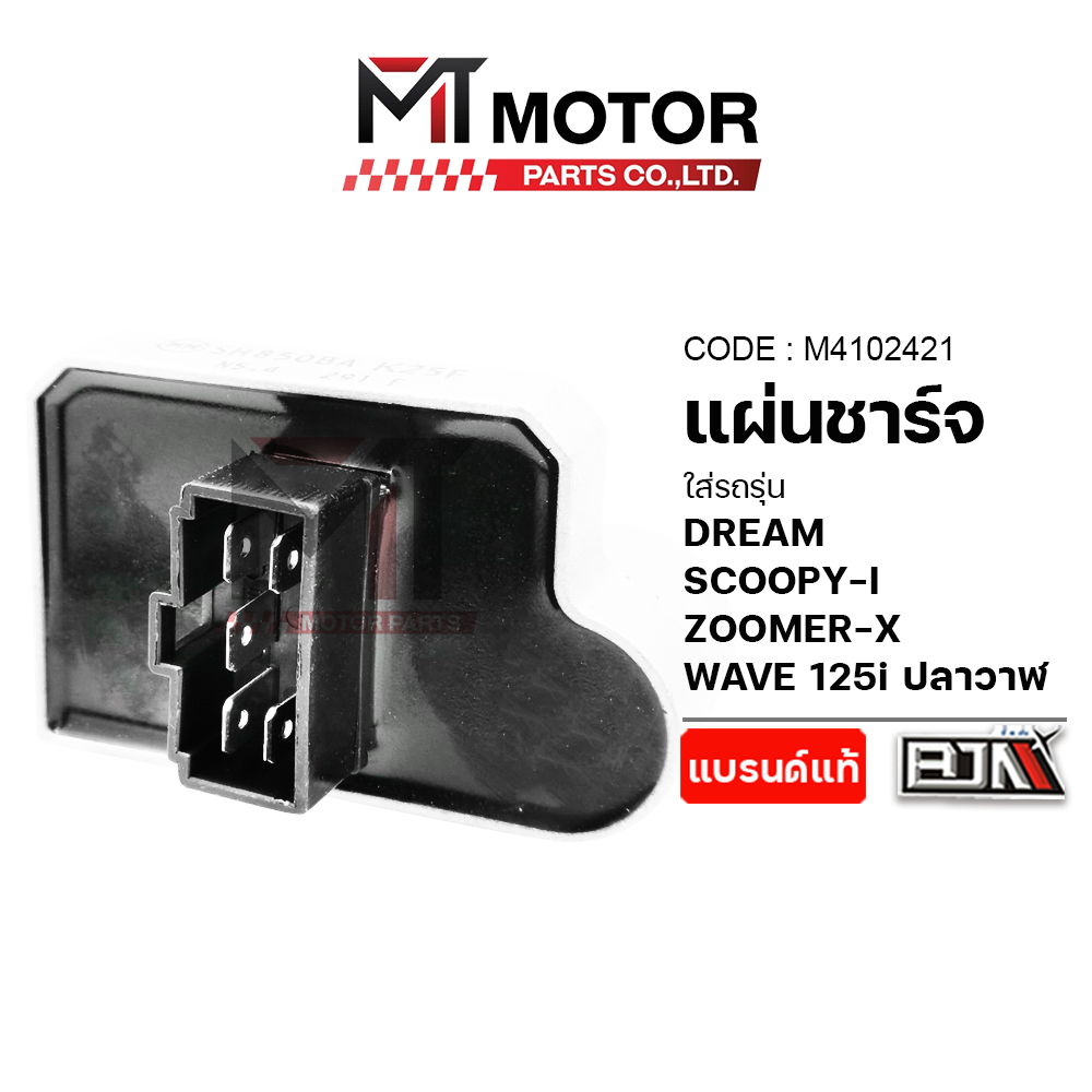 (M4102421) แผ่นชาร์จ HONDA ZOOMER-X, WAVE 125-I ปลาวาฬ, DREAM, SCOOPY-I [MT] REGULATOR แผ่นชาร์จWAVE