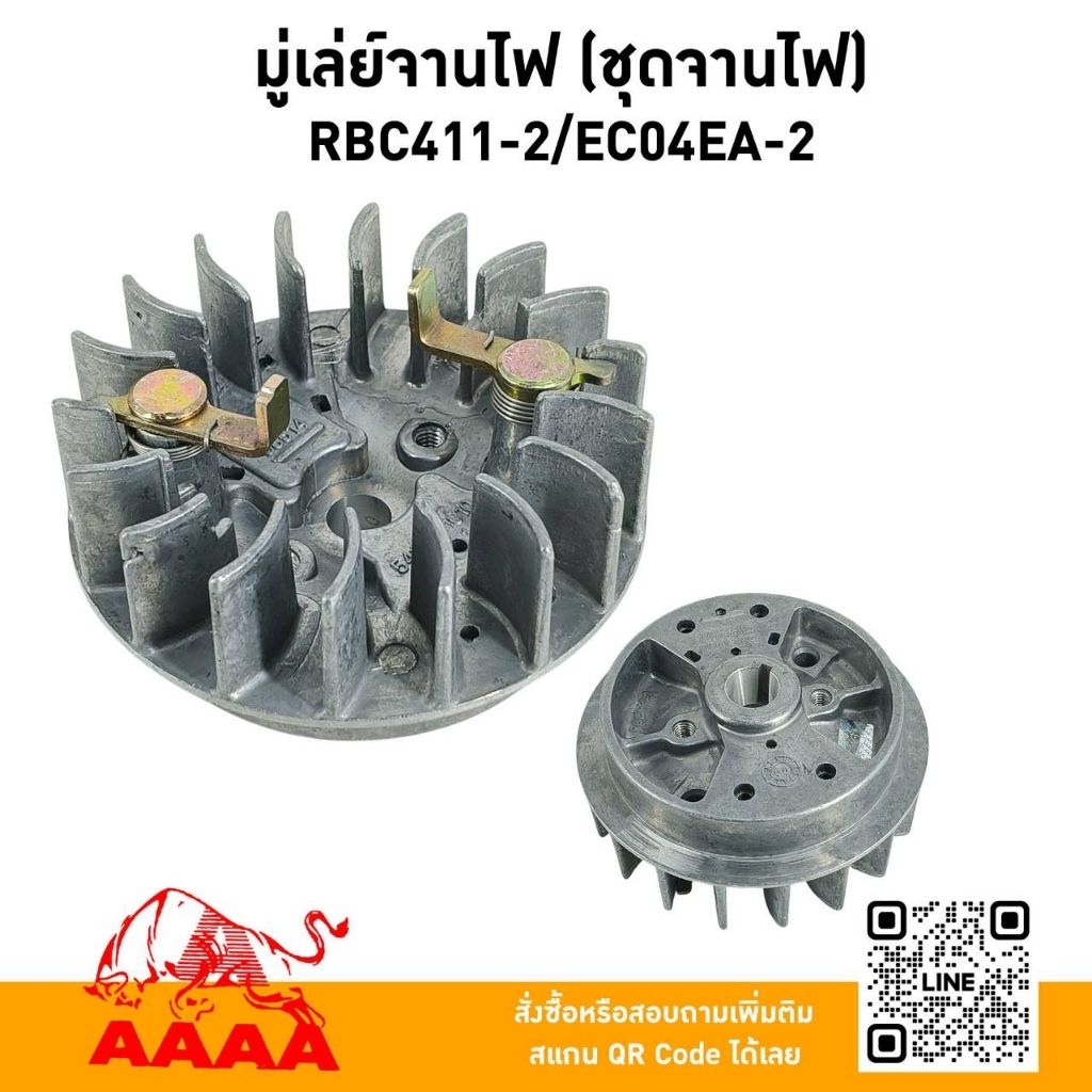 มู่เล่ย์จานไฟ  (ชุดจานไฟ) RBC411,EC04EA-2 ยี่ห้อ AAAA (สี่เอ)