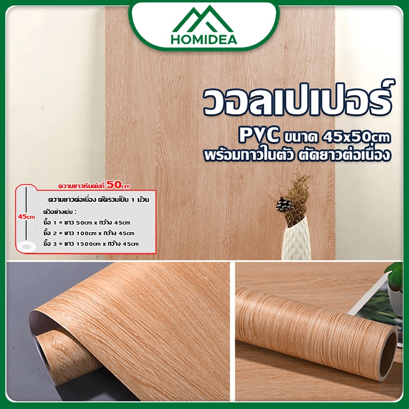 ็HOMIDEA   wallpaper ลายไม้ เริ่มต้น 50 cm ติดผนังกาวในตัว กันน้ำได้ ปิดคราบสกปรกได้ดี