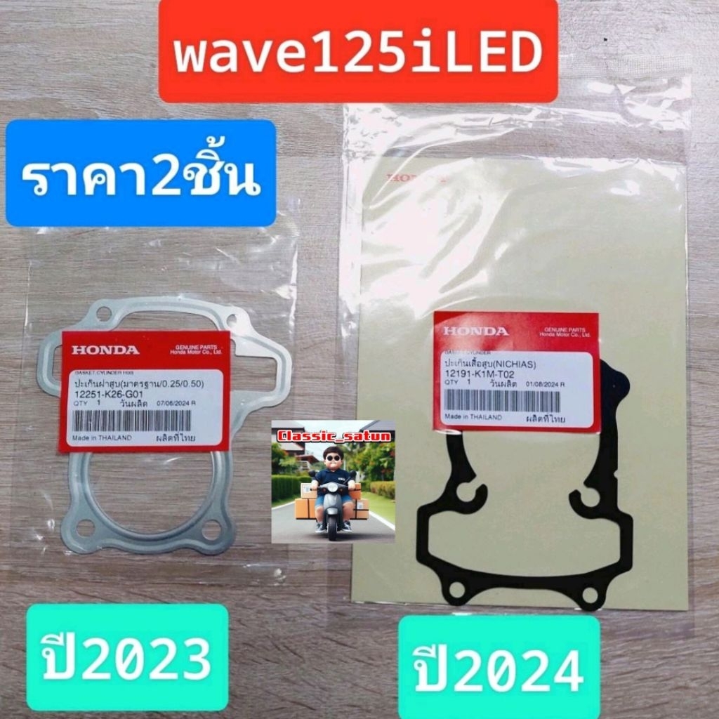 ปะเก็นฝาสูบ+ปะเก็นเสื้อสูบ[12251-K26-G01][12191-K1M-T02]แท้ศูนย์/wave125iLED 2023/ wave125iLED 2024/