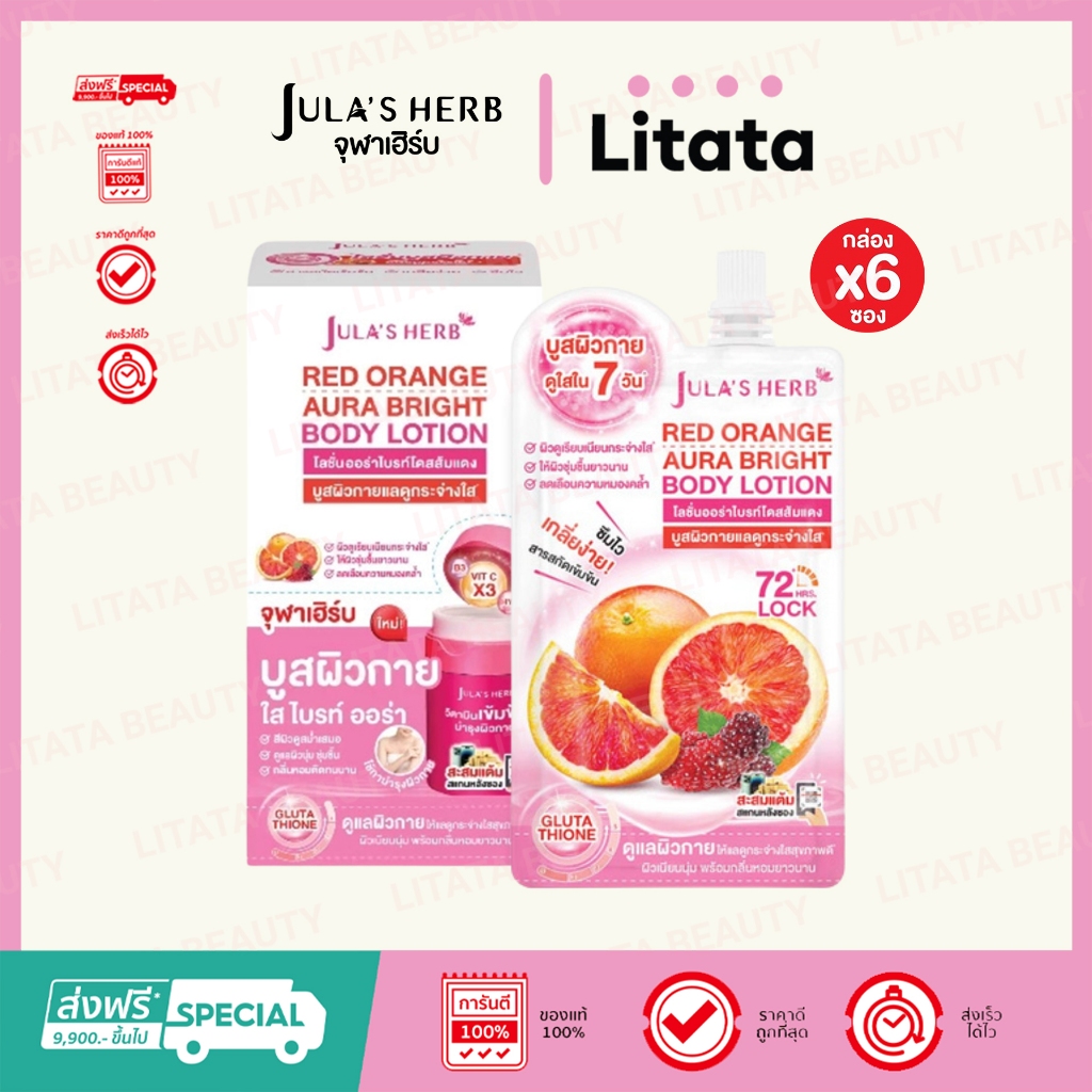 [กล่องx6] Jula's Herb Red Orange Aura Bright Body Lotion จุฬาเฮิร์บ เรด ออเร้นจ์ ออร่า ไบร์ท บอดี้ โ