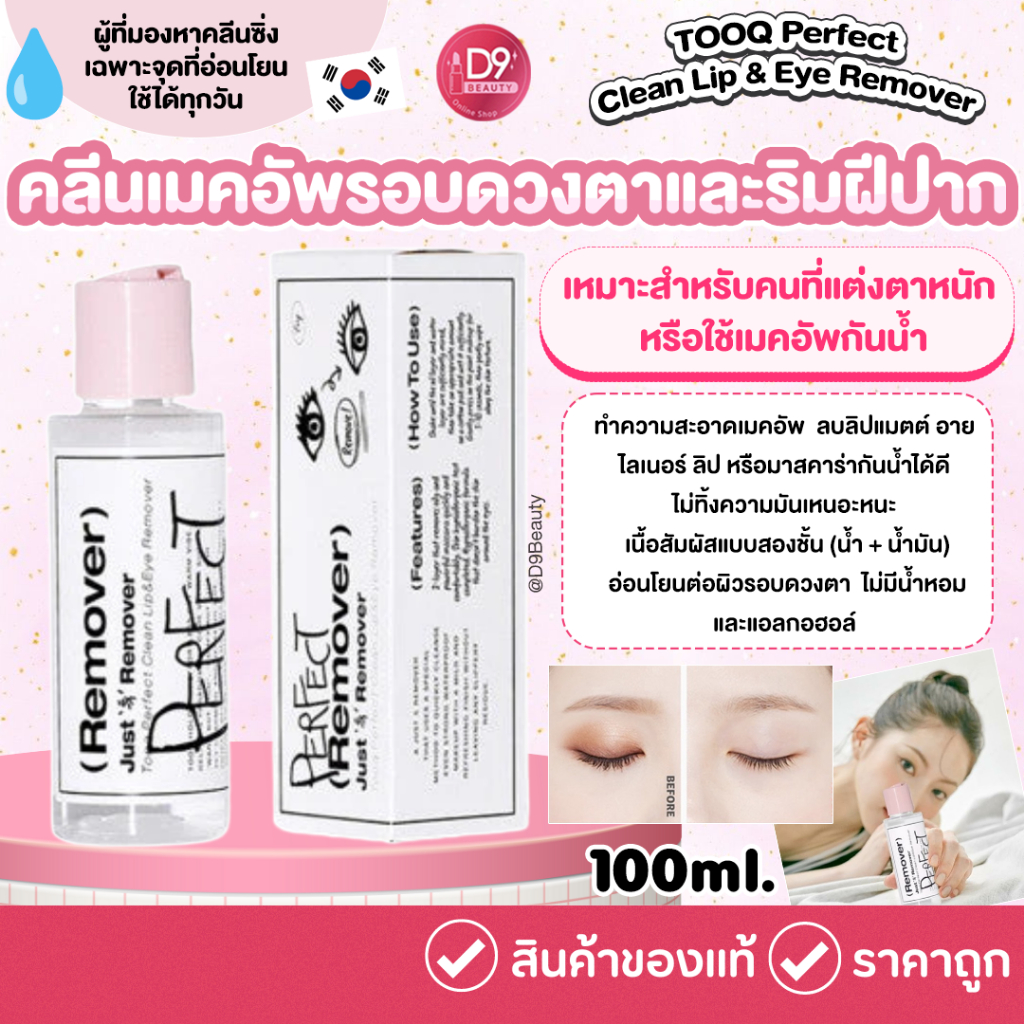 TOOQ Perfect Clean Lip & Eye Remover 100ml คลีนเมคอัพรอบดวงตาและริมฝีปาก สูตรอ่อนโยน