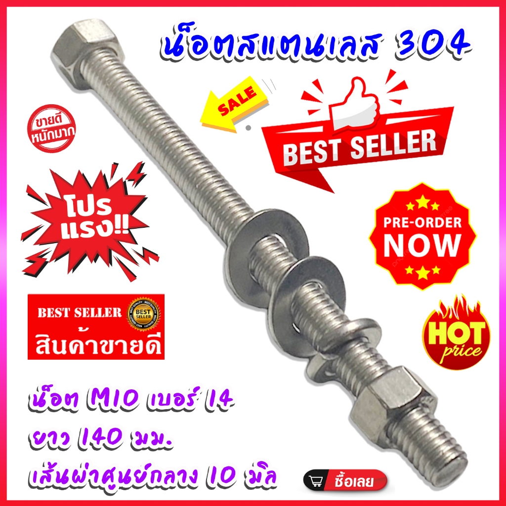 น็อตสแตนเลส 304 น็อต M10 ยาว 14 ซม. // น็อตสแตนเลส 304 น็อต M10  ยาว 12 ซม.