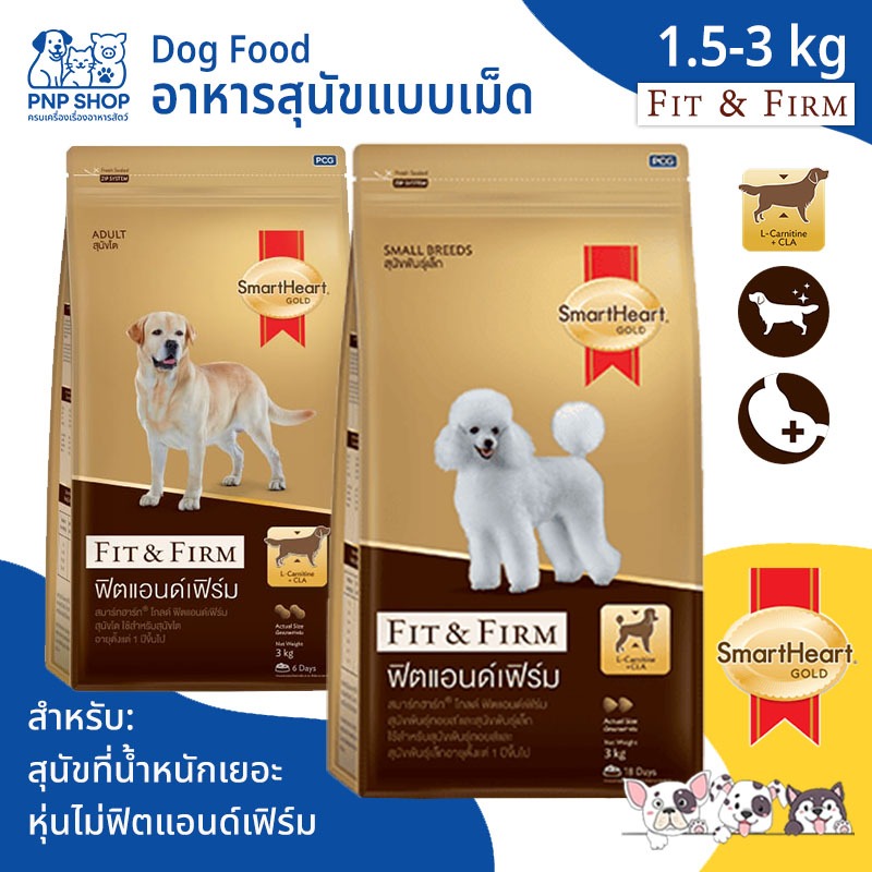 SmartHeart Gold Fit & Firm Dog Food อาหารสุนัข ชนิดเม็ด สมาร์ทฮาร์ท โกลด์ ฟิตแอนด์เฟิร์ม 1.5-3 kg สูตรควบคุมน้ำหนัก
