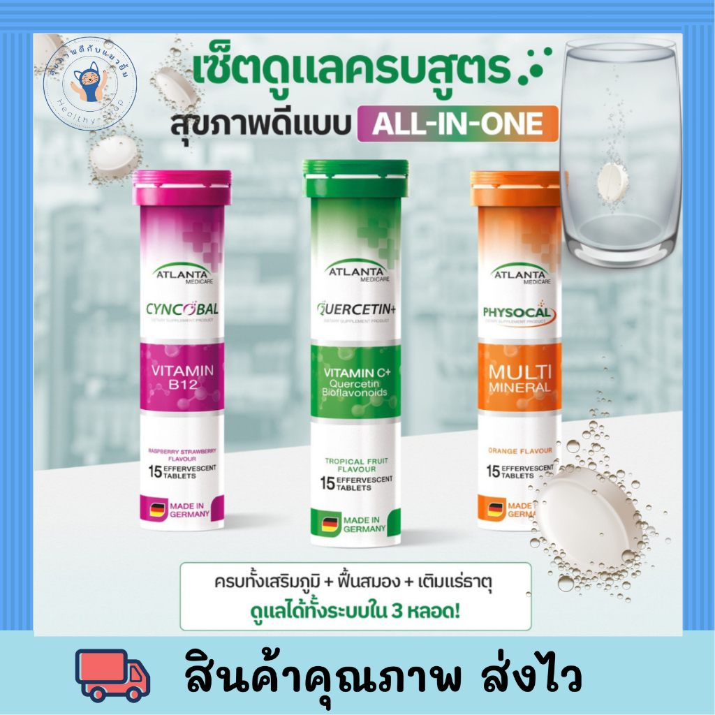 วิตามินเม็ดฟู่ ATLANTA Physocal Multi Mineral /VITAMIN C+/VITAMIN B12 15 เม็ด รวมแร่ธาตุ พร้อมส่ง