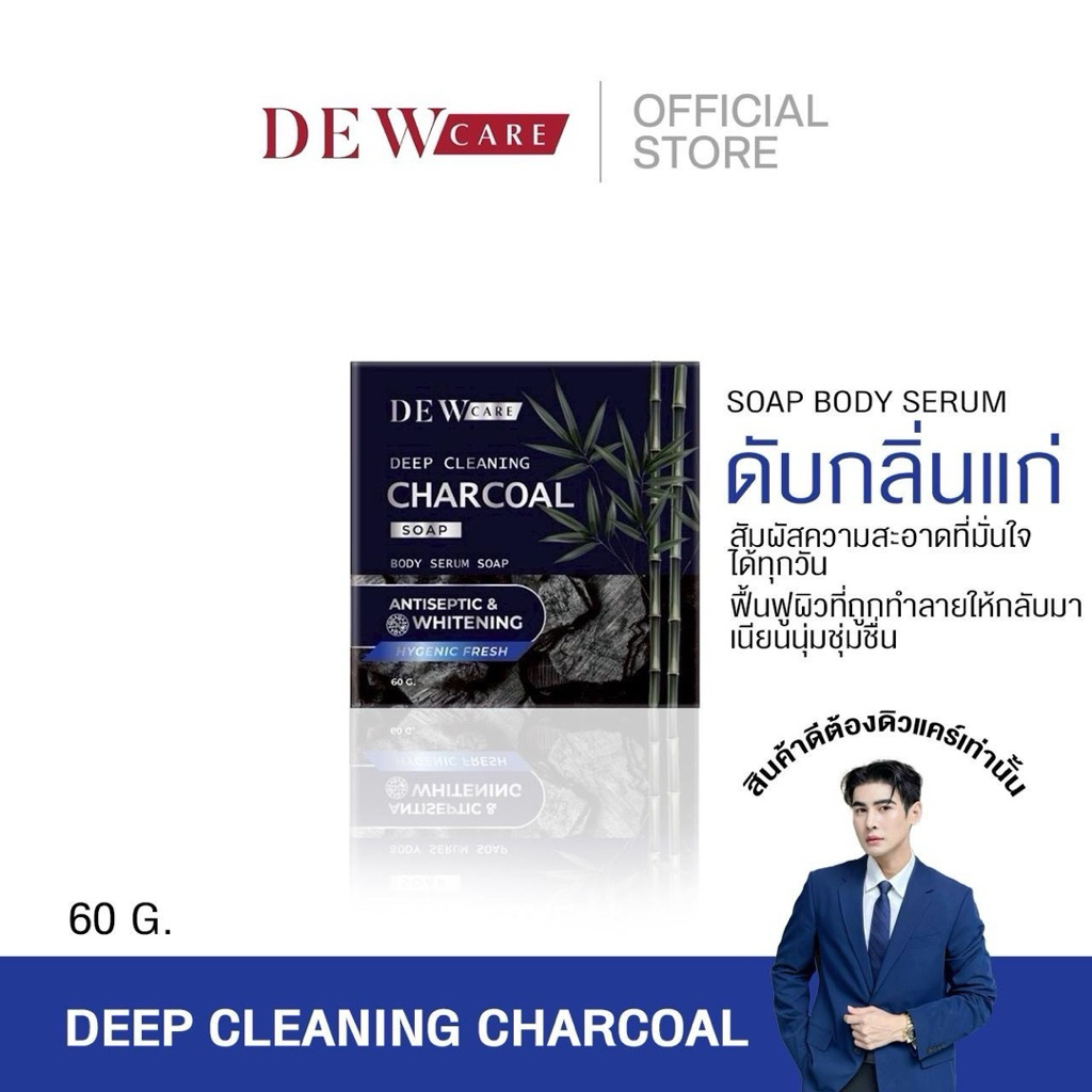 DEWCARE สบู่ลดกลิ่นตัว ดับกลิ่นแก่ กลิ่นกาย ดับเต่า สยบเหงือก สบู่ก้อนพี่ดิว