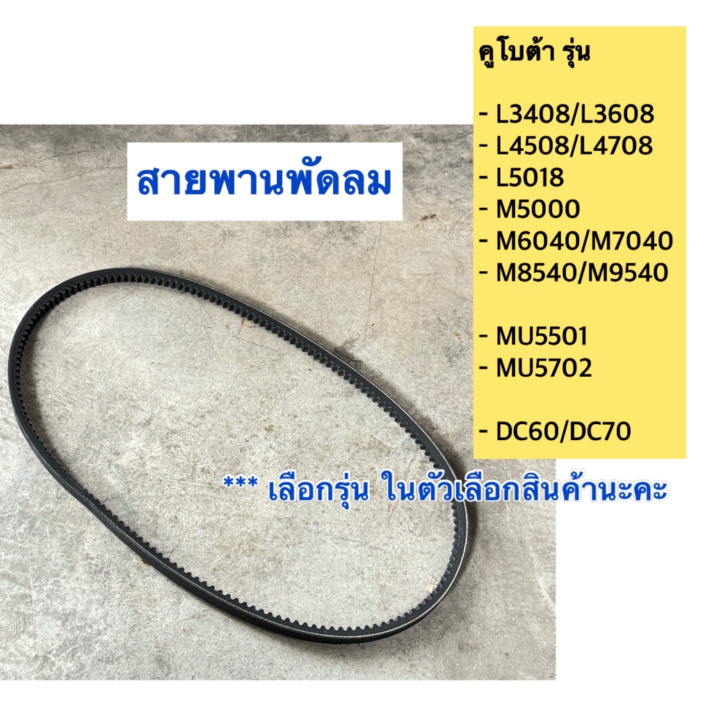 คูโบต้า L3408-L3608-L4018-L4508-L4708-L5018-M5000-M6040-M7040-M8540-M9540 สายพานพัดลม สายพานรถไถ สายพาน