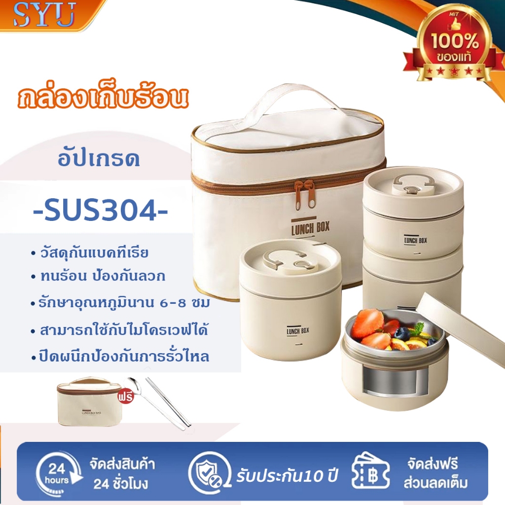 SYU กล่องข้าว 2/3/4 เข้าไมโครเวฟได้ ชั้น ปิ่นโต กล่องอาหาร เก็บอุณหภูมิได้ SUS304กล่องอาหารสแตนเลส ฟรีกระเป่าชุดทันอาหาร