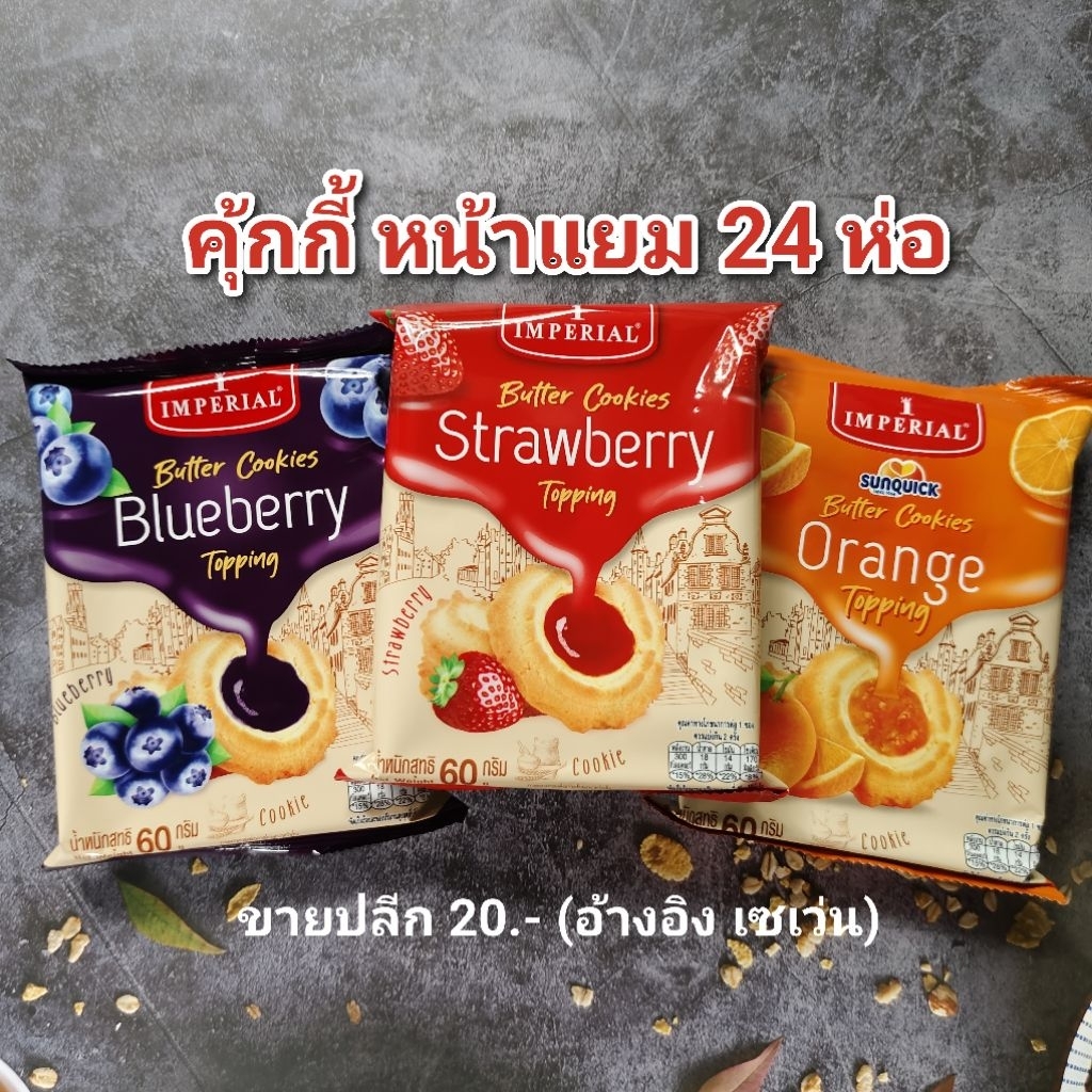 คุ้กกี้ อิมพีเรียล คุ้กกี้ หน้าแยม  60 กรัม 24 ห่อ exp 12/2026