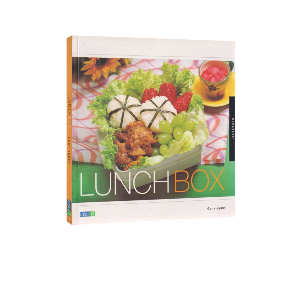 Learning Station - หนังสือ LUNCH BOX (ตำราทำอาหาร)
