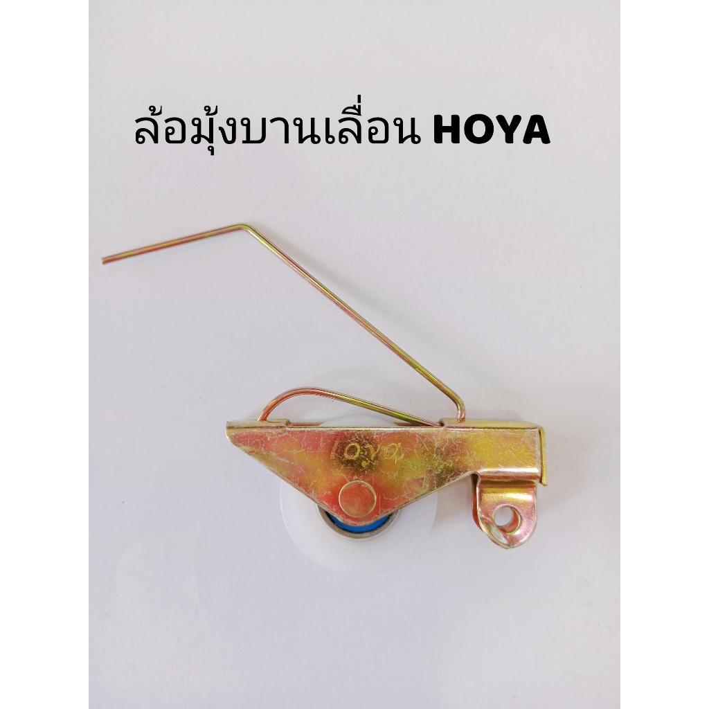 ล้อมุ้งหน้าต่างบานเลื่อน HOYA ,ล้อมุ้งพลาสติกมีตลับลูกปืน