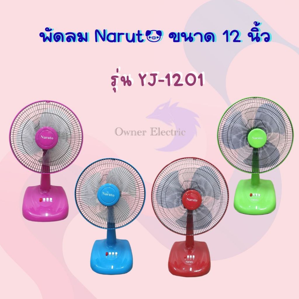 Naruto พัดลมตั้งโต๊ะ นารูโตะ ขนาด 12 นิ้ว พัดลมราคาถูก สีสันสดใส (เลือกสีได้เอง)