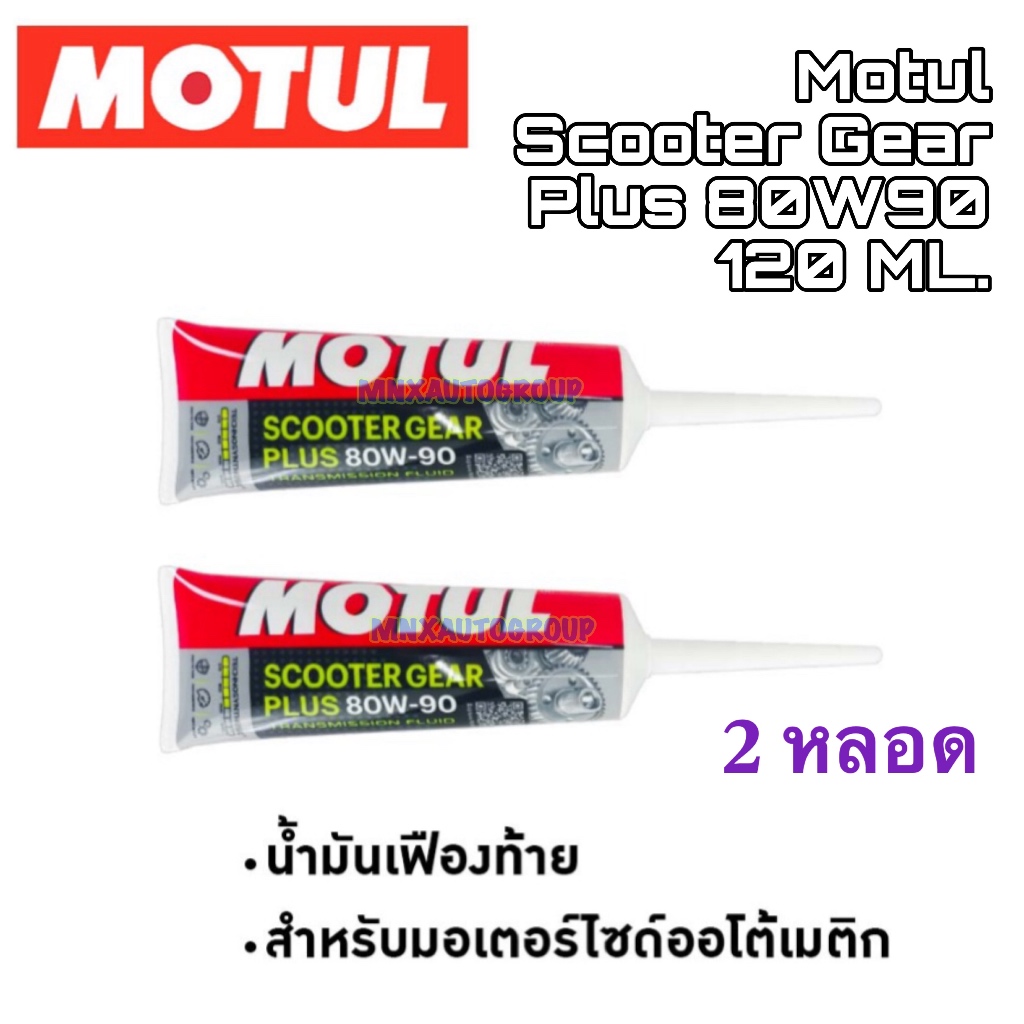 🚩 ของแท้ 🔋 Motul น้ำมันเฟืองท้าย เฟืองท้าย 120 mL  โมตุล scooter gear oil 80W90 120 มล.