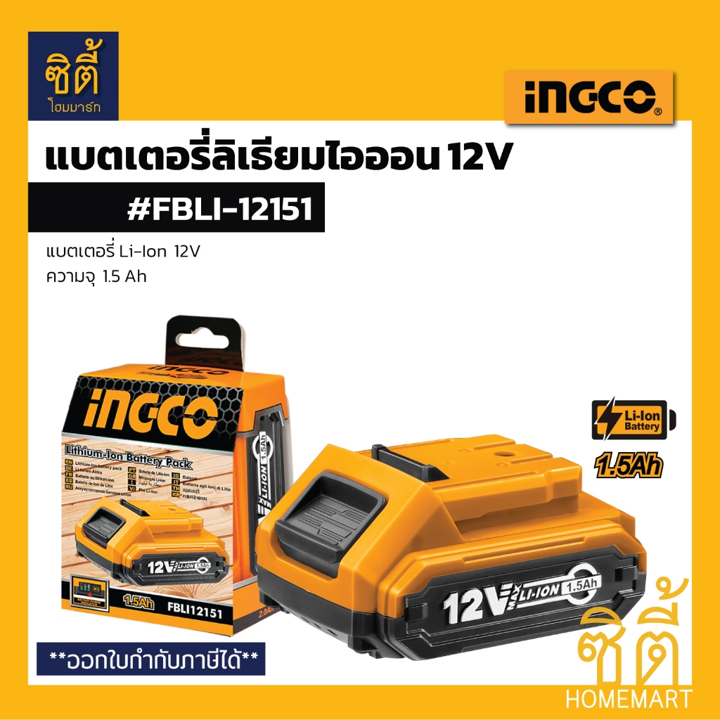 INGCO #FBLI-12151 แบตเตอรี่ 12V 1.5 Ah อิงโก้ แบตเตอรี่ FBLI12151