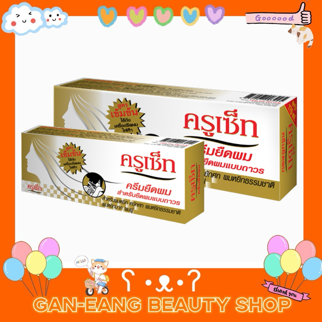 CRUSET Hair Straightener Cream (Extra Strong) ครูเซ็ท ครีมยืดผมถาวร (สูตรเข้มข้น) 60/170มล.