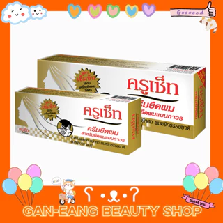 CRUSET Hair Straightener Cream (Extra Strong) ครูเซ็ท ครีมยืดผมถาวร (สูตรเข้มข้น) 60/170มล.