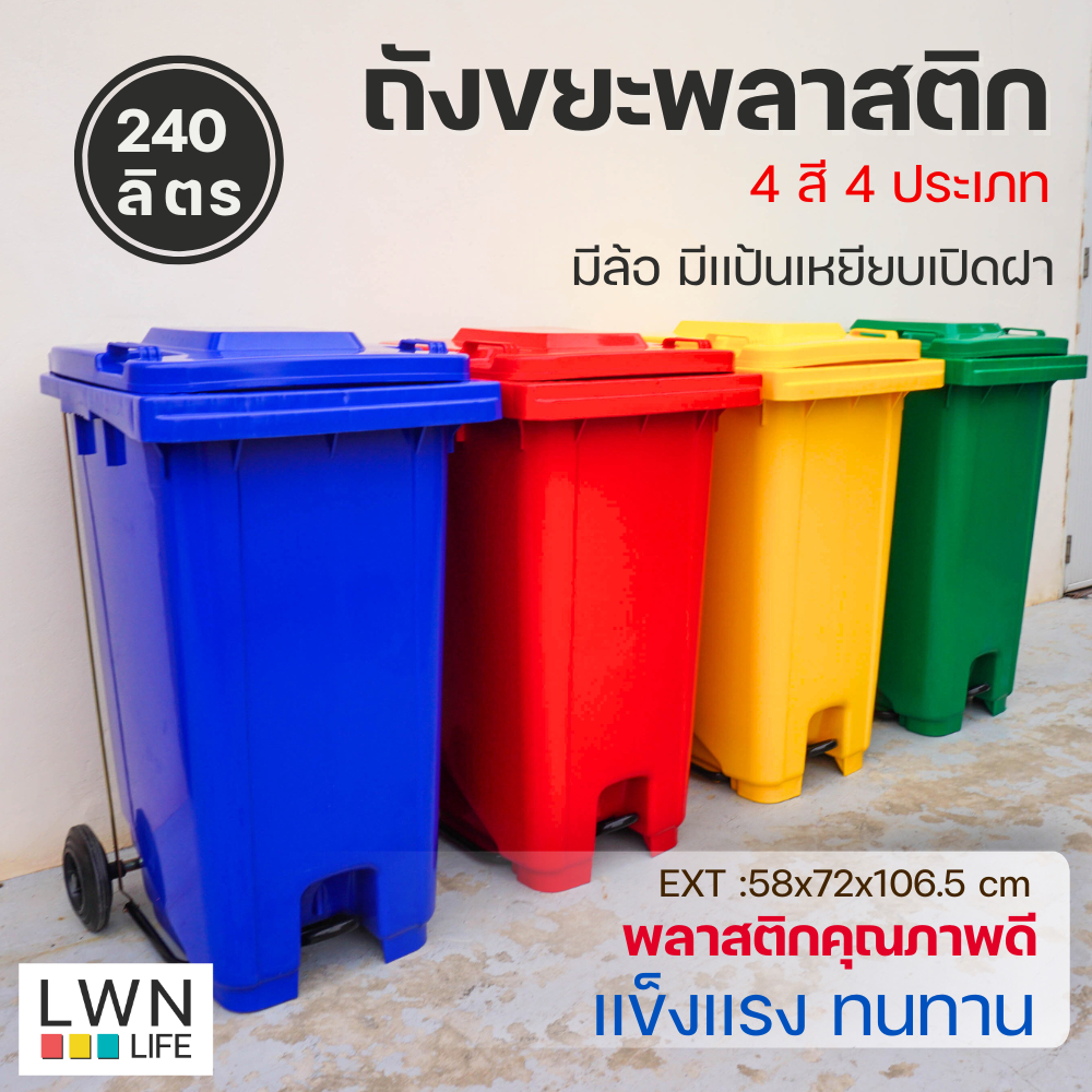 ถังขยะ มีล้อและที่เหยียบ 240 ลิตร ถังขยะเทศบาล มีฝาปิด ถังขยะใบใหญ่ แบรนด์ LWN LIFE