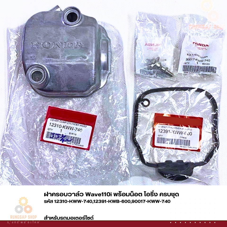 ฝาครอบวาล์ว Wave110i พร้อมน็อต โอริ่ง ครบชุด รหัส 12310-KWW-740,12391-KWB-600,90017-KWW-740