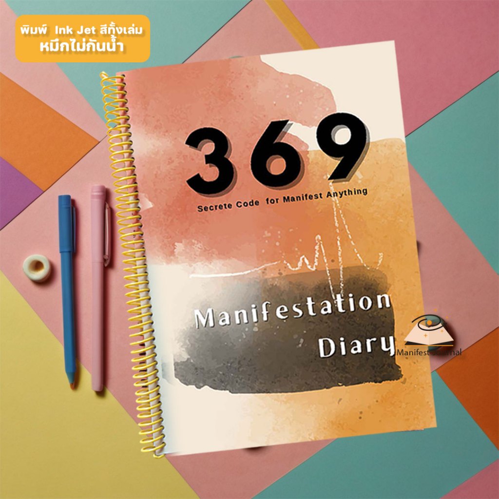 369 Manifestation สมุดจดบันทึก ฝึกการใช้กฎแรงดึงดูด ด้วยทฤษฏี 369 ของ Nicola tesla