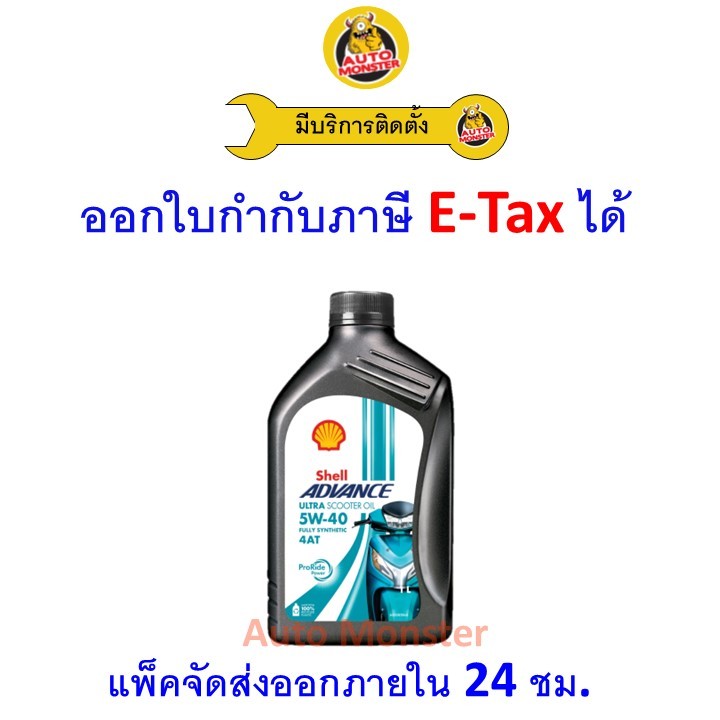 ✅ ส่งไว | ใหม่ | ของแท้ ✅ น้ำมันเครื่อง Shell เชลล์ Advance Ultra Scooter 5W-40 5W40 MB สังเคราะห์ 1