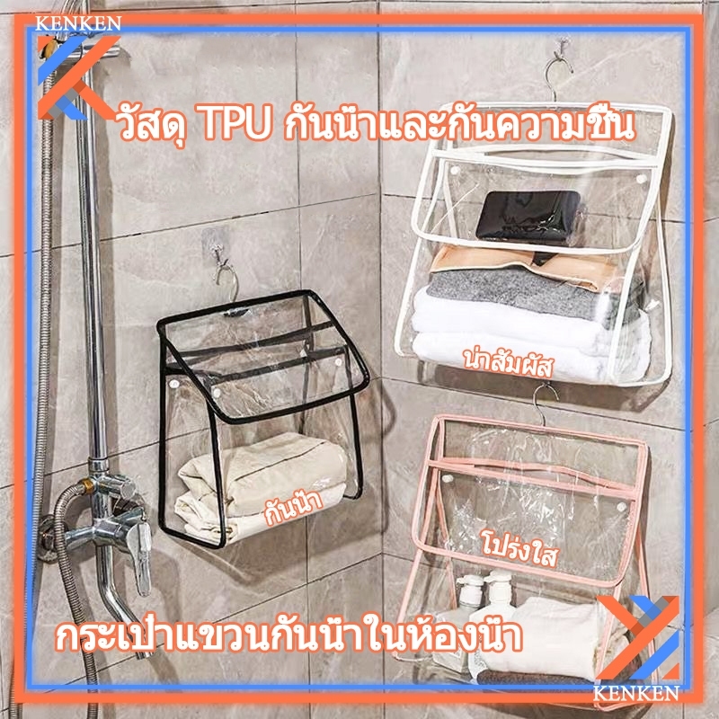 กระเป๋าแขวนในห้องน้ำ กระเป๋าเครื่องสําอาง กระเป๋าใส กันน้ํา แบบแขวน สําหรับห้องน้ํา 1 ชิ้น กระเป๋าใส กันน้ํา