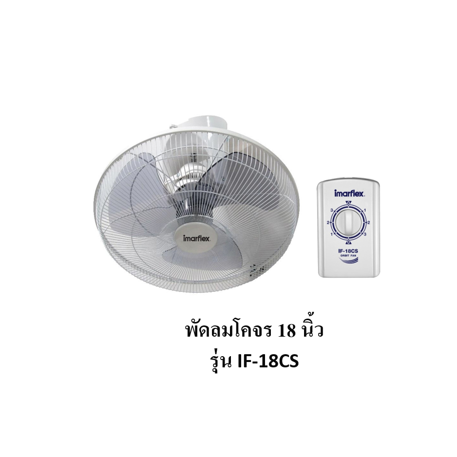 พัดลมโคจร 18 นิ้ว 65 W. (สีขาว) รุ่น IF-18CS