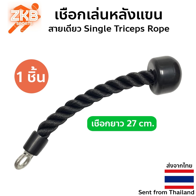 (1 ชิ้น) เชือกเล่นหลังแขนสายเดี่ยว Single Triceps Rope GR-05