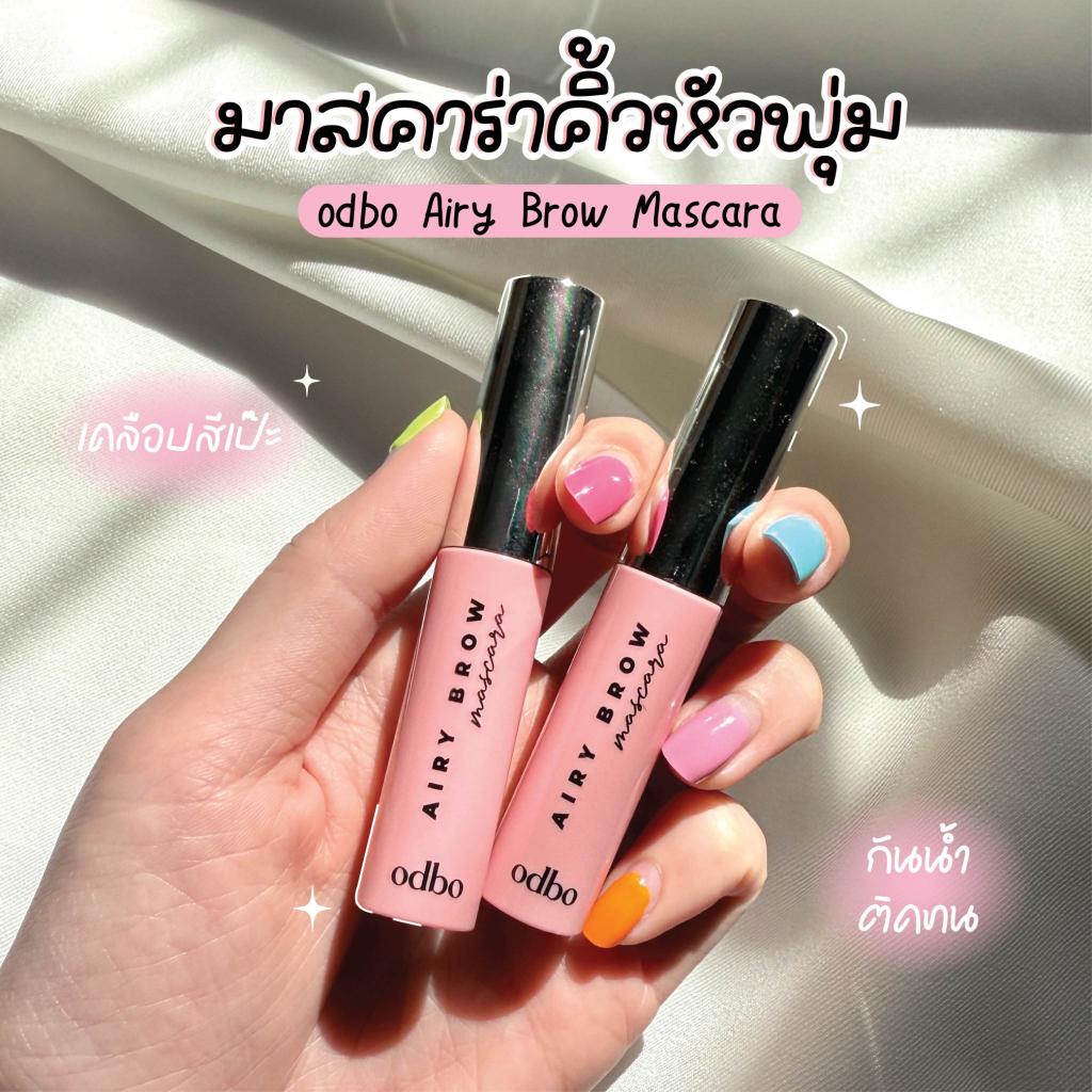 OD7020 โอดีบีโอ แอรี่โบว์ มาสคาร่า ปัดคิ้วหัวพุ่ม ODBO AIRY BROW MASCARA