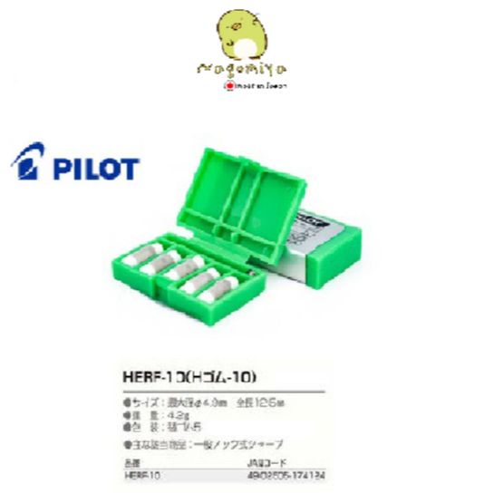 ยางลบ PILOT รุ่น HERF-10 (ยางลบ H-10) สำหรับดินสอกดแบบเคาะ บรรจุ 5 ชิ้น