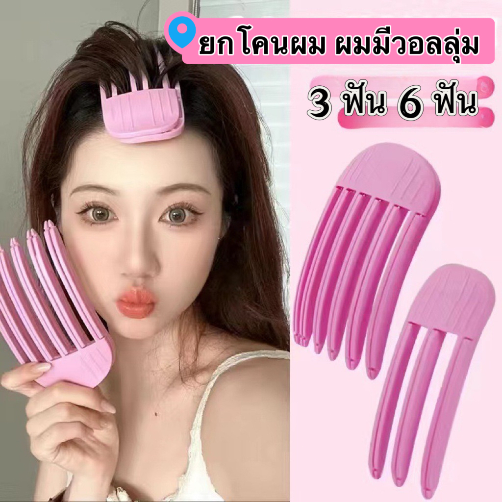🌸Swift Bra🌸แฟชั่น ส้อมยกโคนผม ฟัน3ขี่/6 สไตล์เกาหลี หวียกโคนผม แบบ เพิ่มวอลลุ่มให้ผม กิ๊บยกโคนผม