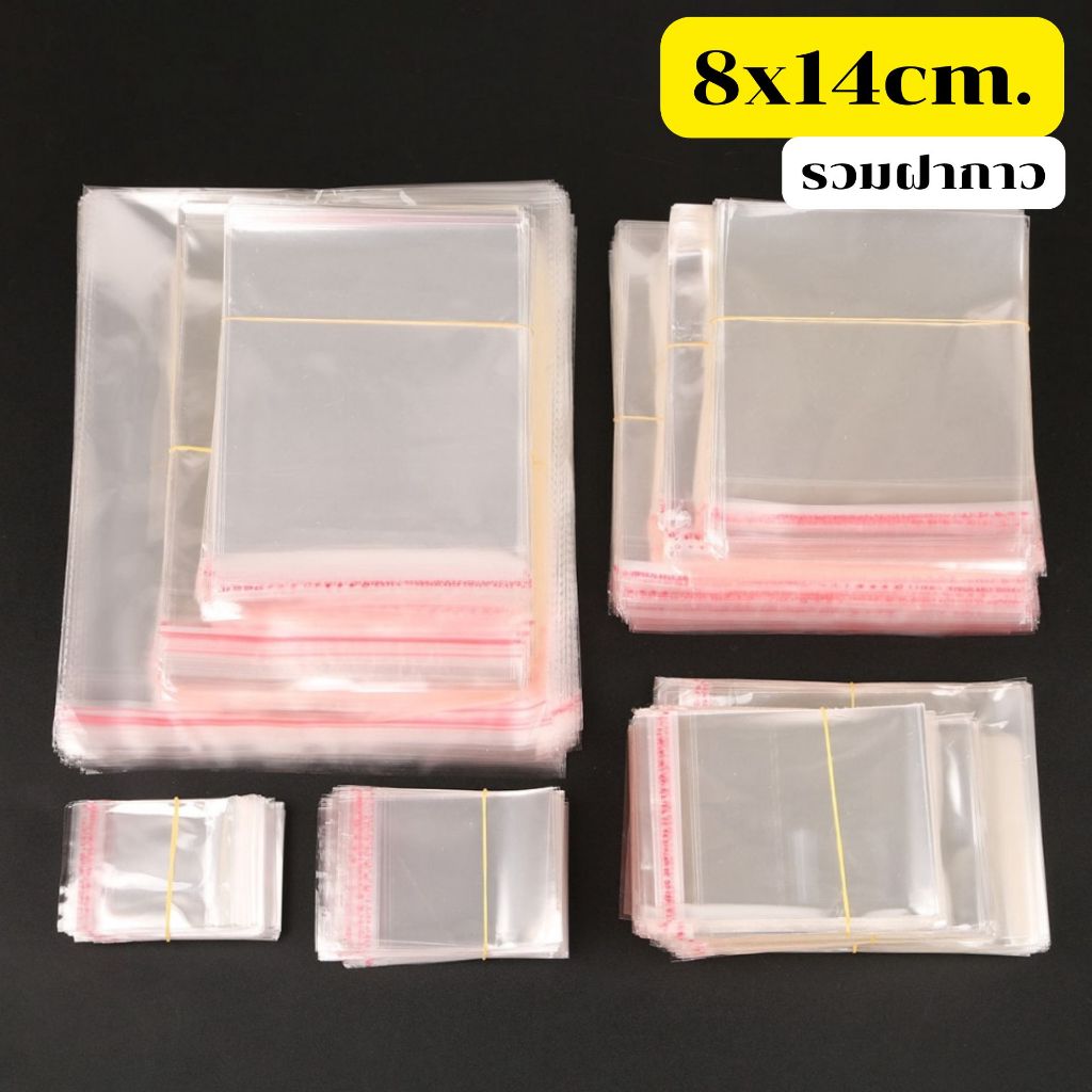 ส่งด่วน (100ใบ) ถุงแก้ว ฝากาว 8x14(11+3) ซม. แบบบาง ซองแก้วใส ใส่คุกกี้ หนังสือ ปากกา